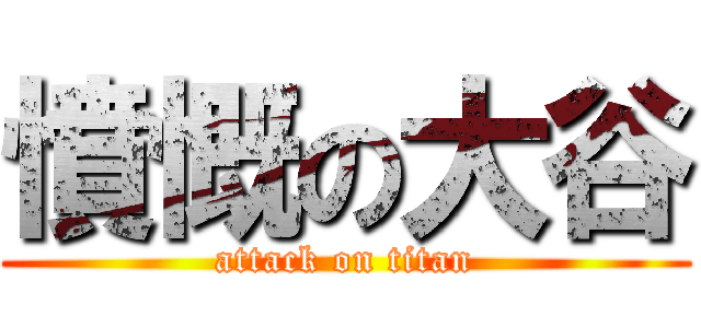 憤慨の大谷 (attack on titan)