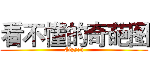 看不懂的奇葩图 (Elyson)