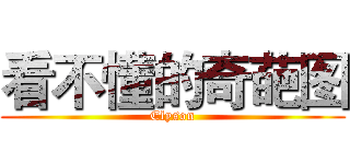 看不懂的奇葩图 (Elyson)