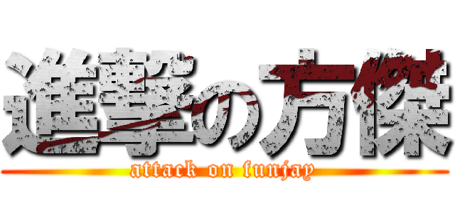 進撃の方傑 (attack on funjay)