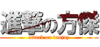 進撃の方傑 (attack on funjay)