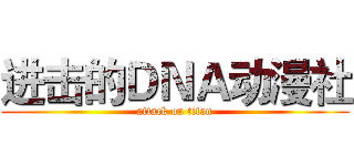 进击的ＤＮＡ动漫社 (attack on titan)