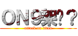 ＯＮ９架你？ (attack on titan)