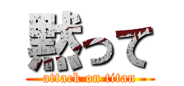 黙って (attack on titan)