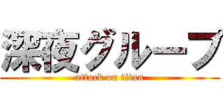 深夜グループ (attack on titan)