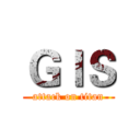 ＧＩＳ (attack on titan)