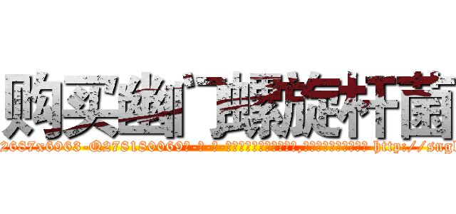 购买幽门螺旋杆菌 (购买幽门螺旋杆菌【电-186x2687x6963-Q278180069元-吉-药-业】我们做的是长期生意,靠的是老客户长期支持 http://sngk.net/EGV0ot
)