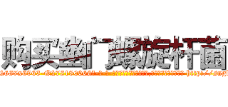 购买幽门螺旋杆菌 (购买幽门螺旋杆菌【电-186x2687x6963-Q278180069元-吉-药-业】我们做的是长期生意,靠的是老客户长期支持 http://sngk.net/EGV0ot
)