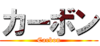 カーボン (Carbon)