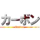 カーボン (Carbon)