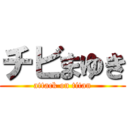 チビまゆき (attack on titan)