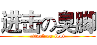 进击の臭脚 (attack on foot)