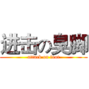 进击の臭脚 (attack on foot)