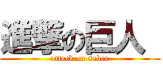 進撃の巨人  (attack on saber)