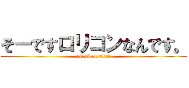 そーですロリコンなんです。 (attack on titan)