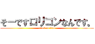 そーですロリコンなんです。 (attack on titan)