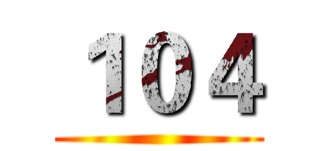 １０４ ()