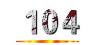 １０４ ()