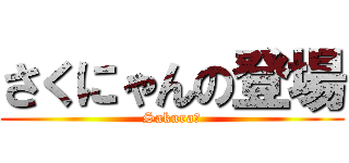 さくにゃんの登場 (Sakura♡)
