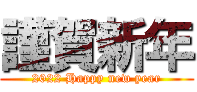 謹賀新年 (2022 Happy new year)