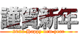 謹賀新年 (2022 Happy new year)