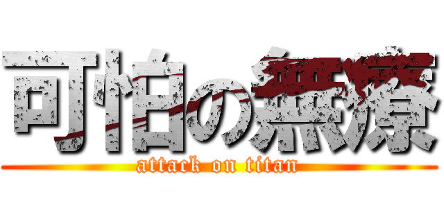 可怕の無療 (attack on titan)