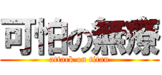 可怕の無療 (attack on titan)