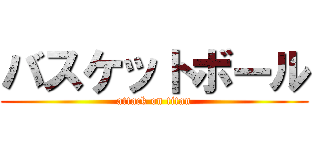 バスケットボール (attack on titan)