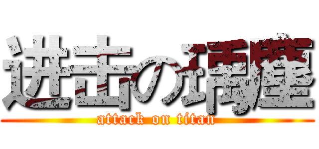 进击の瑀塵 (attack on titan)