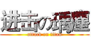 进击の瑀塵 (attack on titan)