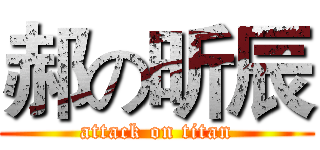 郝の昕辰 (attack on titan)