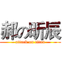 郝の昕辰 (attack on titan)