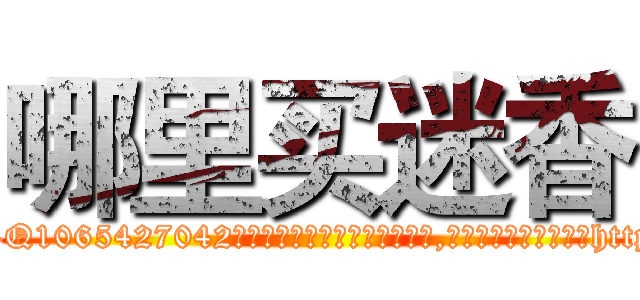 哪里买迷香 (哪里买迷香【电-151x68344x817-Q1065427042元吉药业】我们做的是长期生意,靠的是老客户长期支持http://sngk.net/FtySWg

参考消息网我们做的是长期生意,靠的是老客户长期支持也许我们早该意识到，就连鲍勃·霍斯金斯（金球奖戏剧类电影男主角 
)
