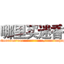 哪里买迷香 (哪里买迷香【电-151x68344x817-Q1065427042元吉药业】我们做的是长期生意,靠的是老客户长期支持http://sngk.net/FtySWg

参考消息网我们做的是长期生意,靠的是老客户长期支持也许我们早该意识到，就连鲍勃·霍斯金斯（金球奖戏剧类电影男主角 
)
