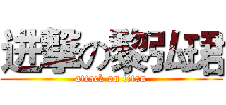 进撃の黎弘珺 (attack on titan)