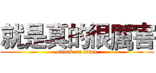 就是真的很厲害 (attack on titan)
