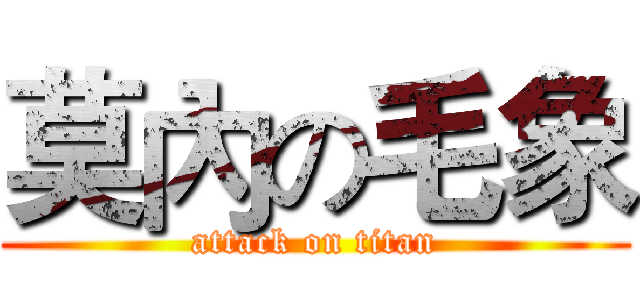 莫內の毛象 (attack on titan)