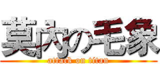 莫內の毛象 (attack on titan)