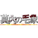 莫內の毛象 (attack on titan)
