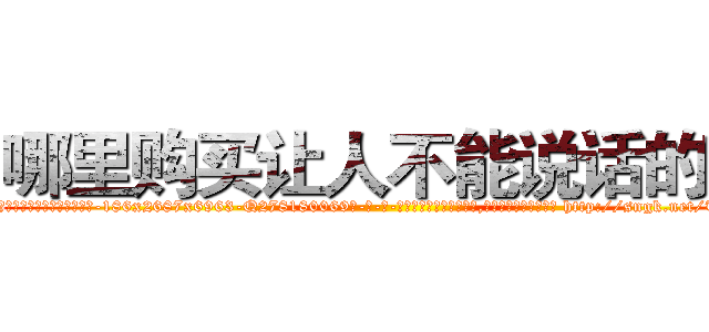 哪里购买让人不能说话的药 (哪里购买让人不能说话的药【电-186x2687x6963-Q278180069元-吉-药-业】我们做的是长期生意,靠的是老客户长期支持 http://sngk.net/TUi5dL
)