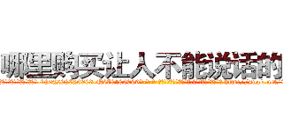 哪里购买让人不能说话的药 (哪里购买让人不能说话的药【电-186x2687x6963-Q278180069元-吉-药-业】我们做的是长期生意,靠的是老客户长期支持 http://sngk.net/TUi5dL
)