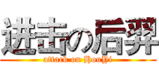进击の后羿 (attack on HouYi)