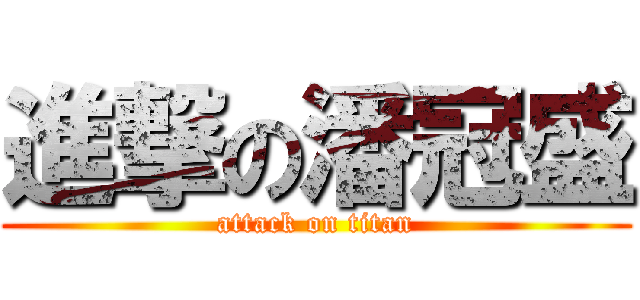 進撃の潘冠盛 (attack on titan)