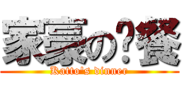 家豪の晚餐 (Katto's dinner)