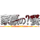 家豪の晚餐 (Katto's dinner)