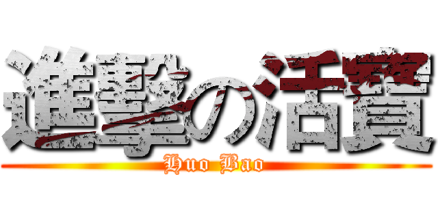 進擊の活寶 (Huo Bao)