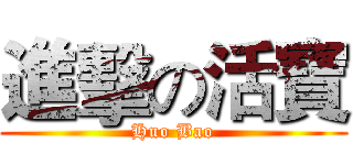 進擊の活寶 (Huo Bao)