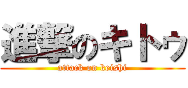 進撃のキトゥ (attack on keishi)