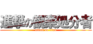 進撃の観察処分者 (attack on titan)