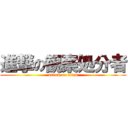 進撃の観察処分者 (attack on titan)